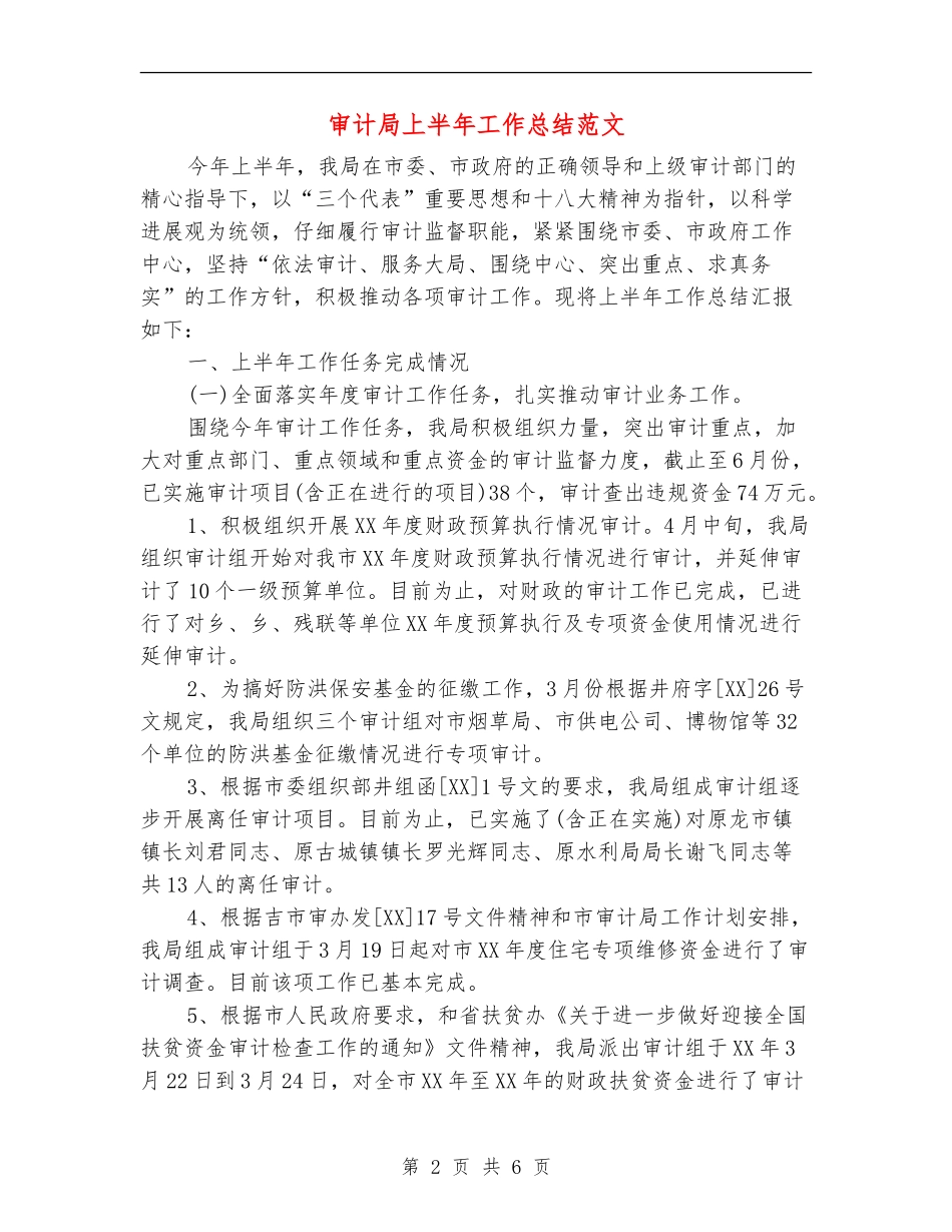 审计局上半年工作总结范文_第2页