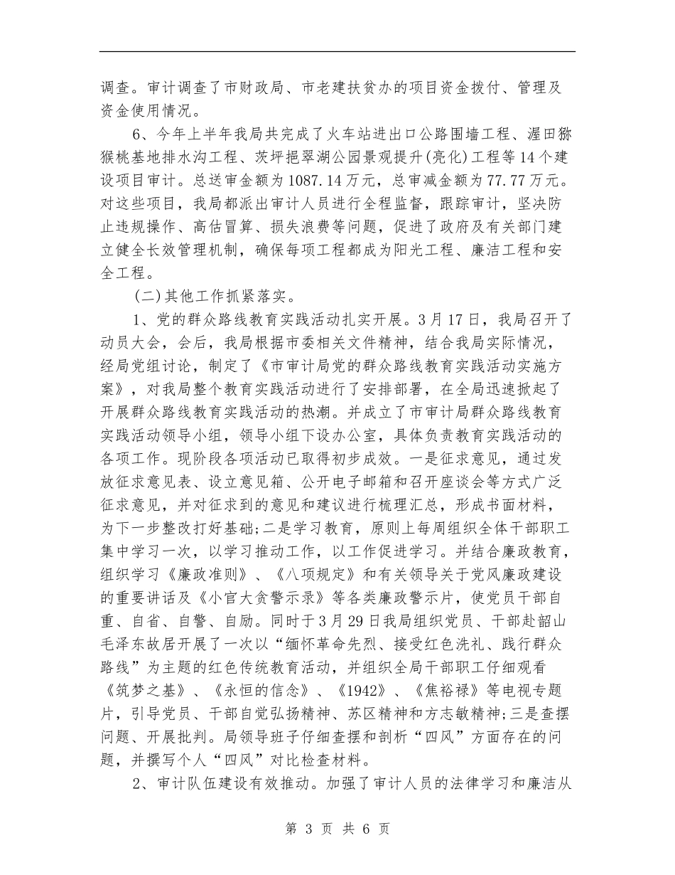审计局上半年工作总结范文_第3页