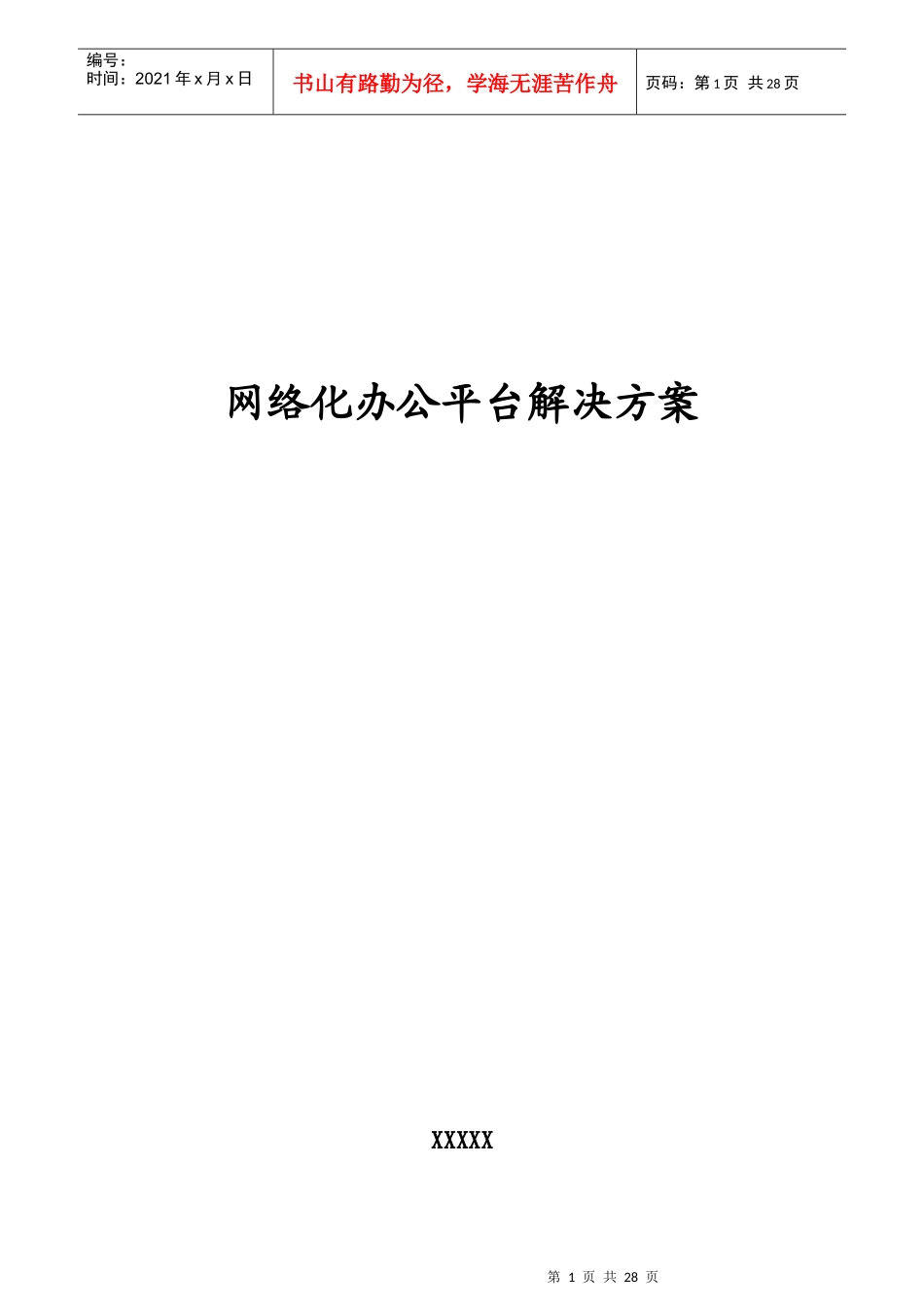 用友软件公司网络化办公平台解决方案_第1页