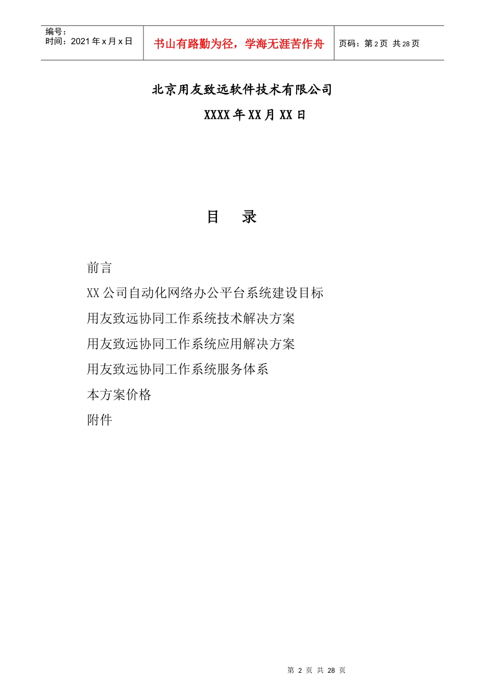 用友软件公司网络化办公平台解决方案_第2页