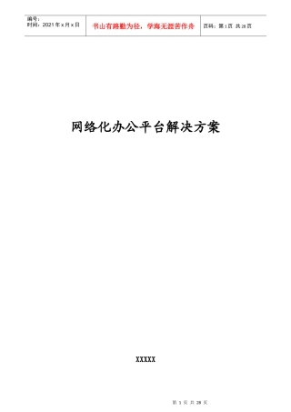 用友软件公司网络化办公平台解决方案