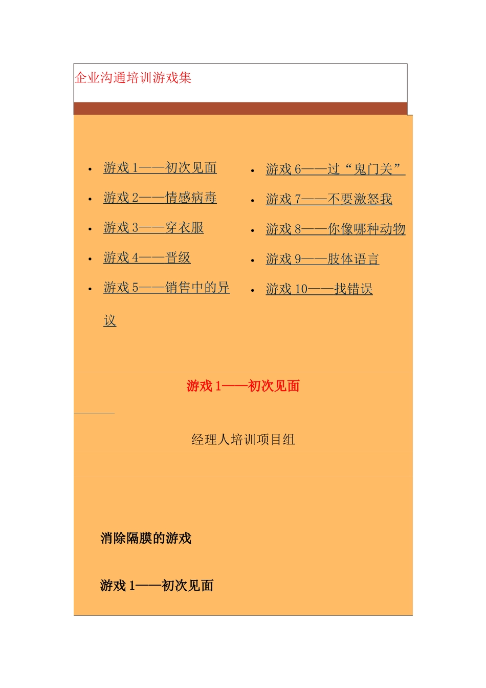 我国企业经理人培训游戏全集_第1页