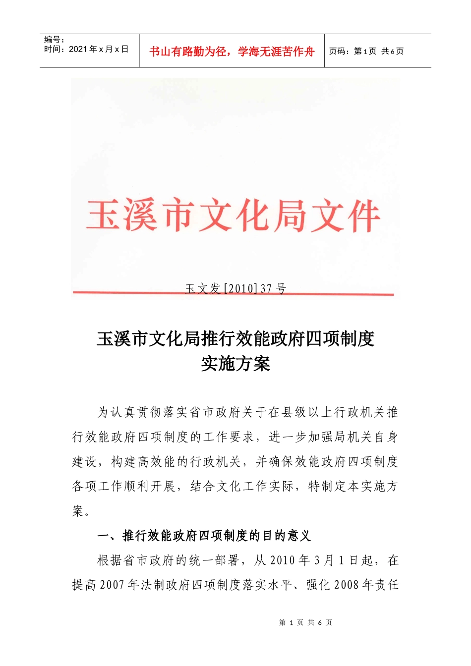 玉溪市文化局推行效能政府四项制度实施意见_第1页