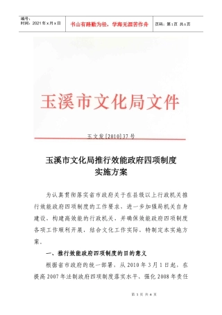 玉溪市文化局推行效能政府四项制度实施意见