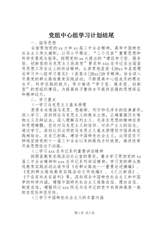 党组中心组学习计划结尾