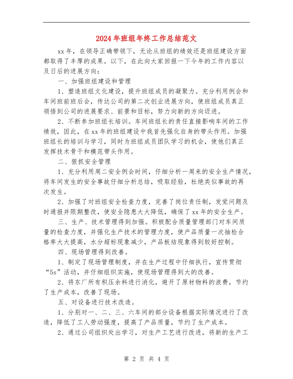 2024年班组年终工作总结范文_第2页