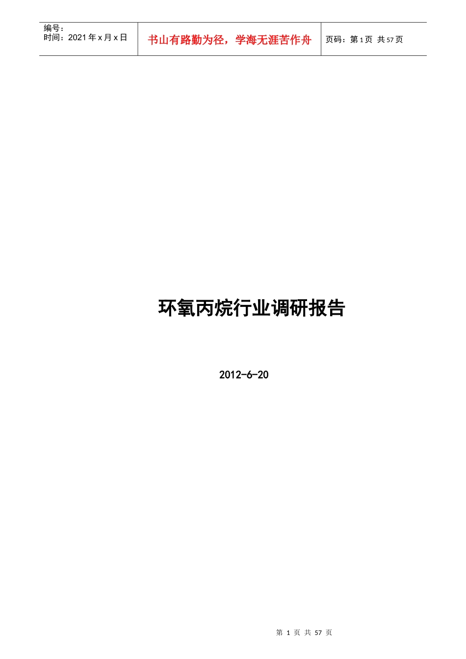 环氧丙烷行业调研报告(XXXX620)_第1页