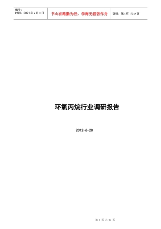 环氧丙烷行业调研报告(XXXX620)