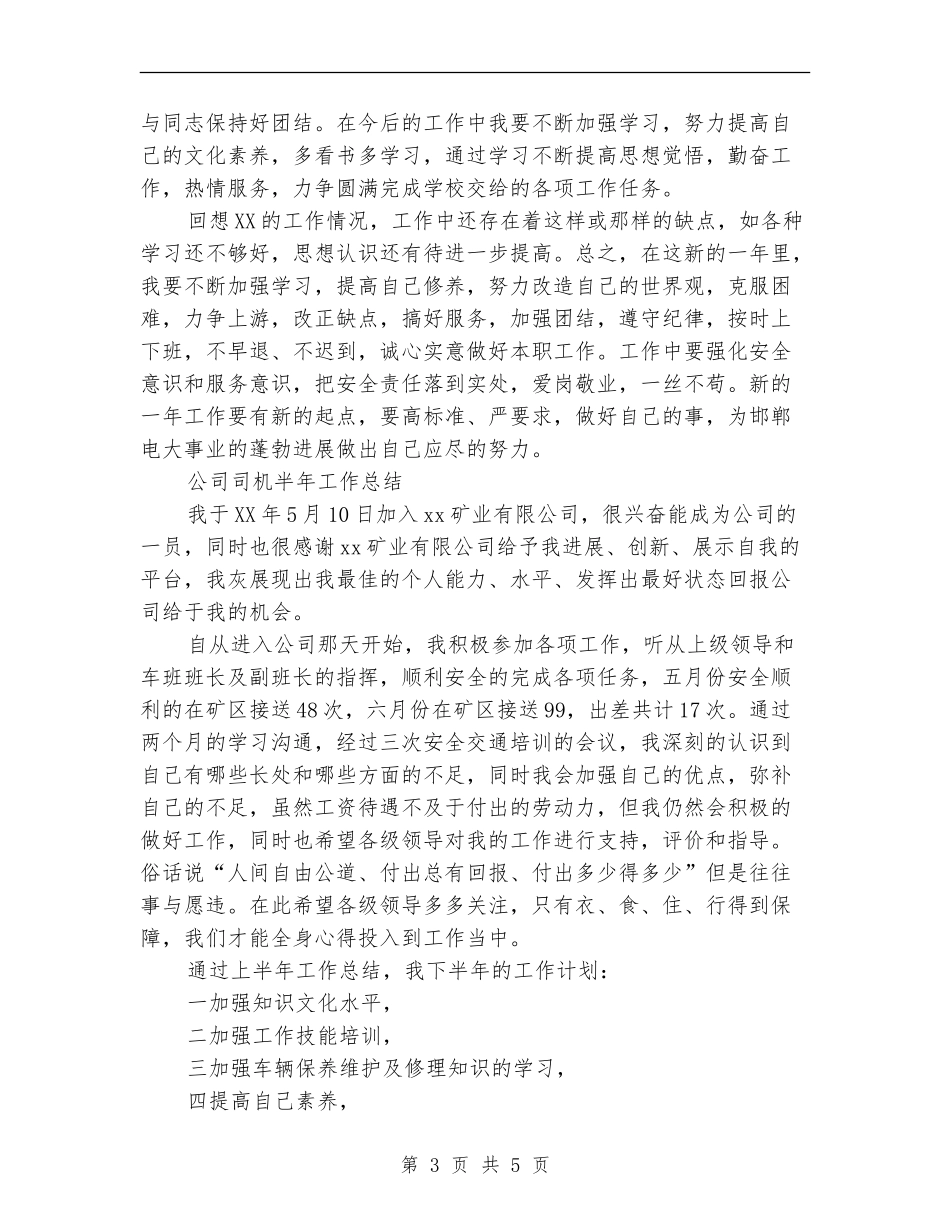 司机半年工作总结2篇_第3页