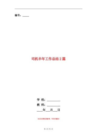 司机半年工作总结2篇