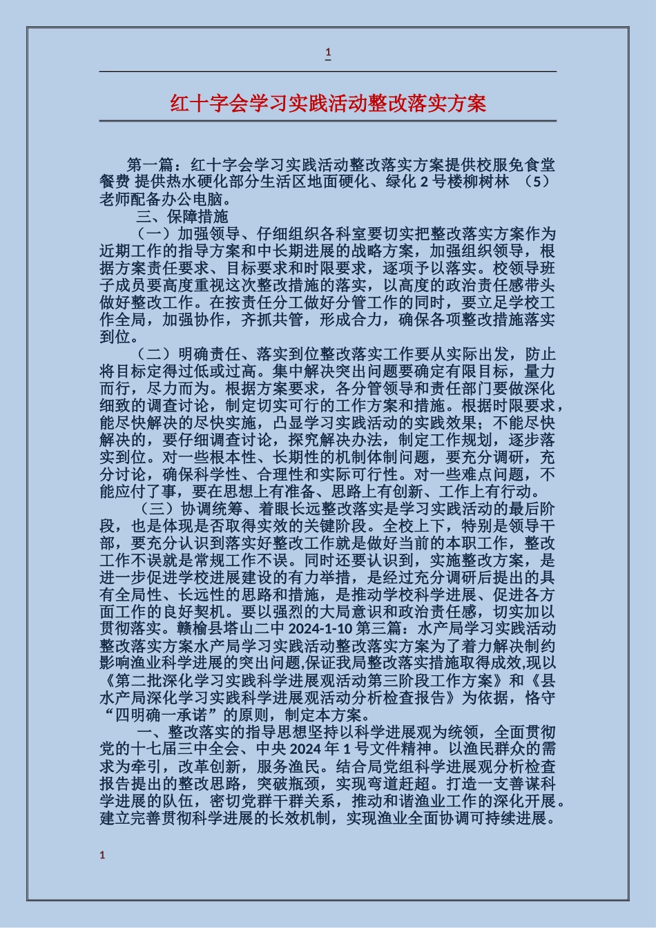 红十字会学习实践活动整改落实方案_第1页