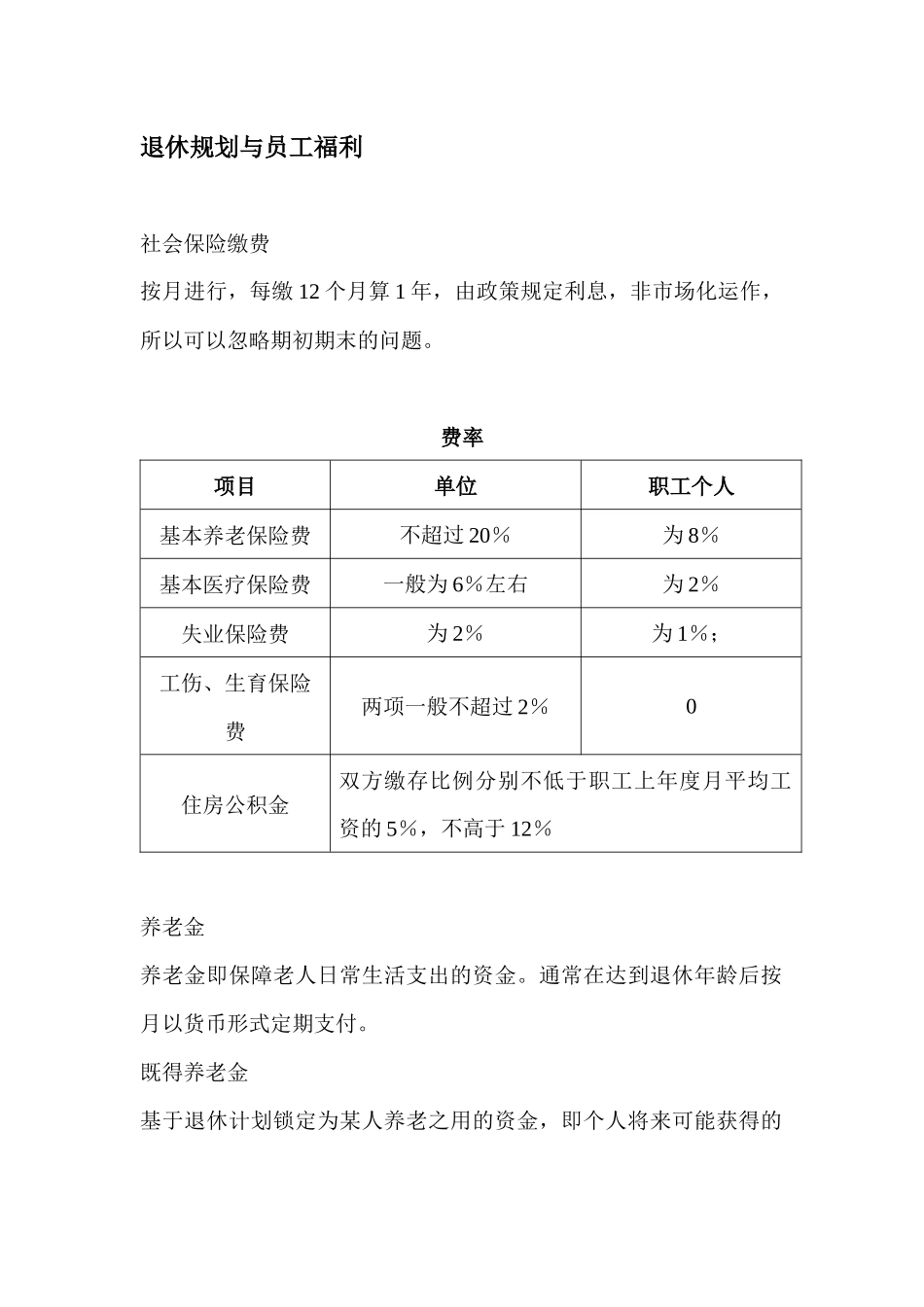 退休规划与员工福利(重点)_第1页