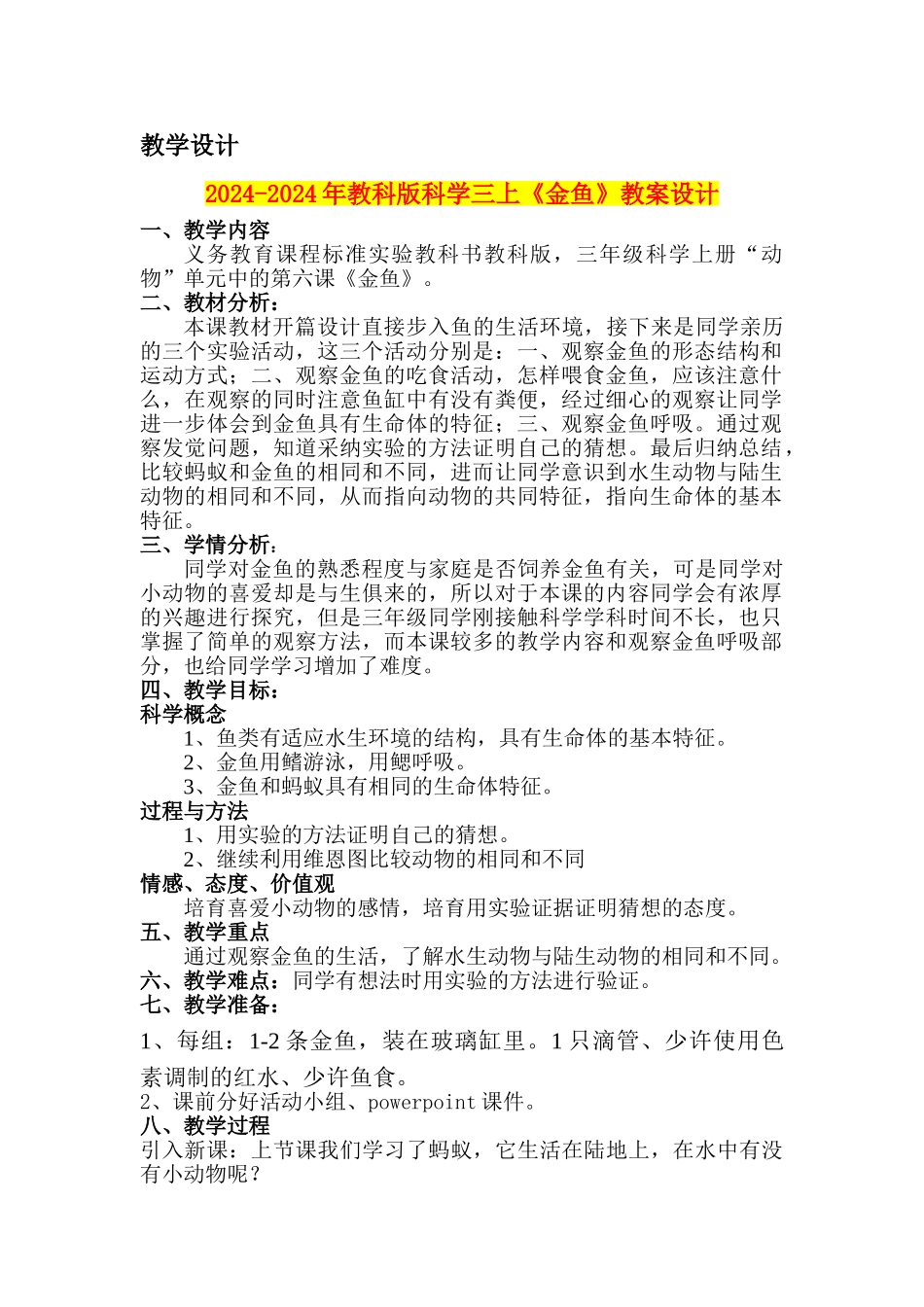 2024-2024年教科版科学三上《金鱼》教案设计_第1页