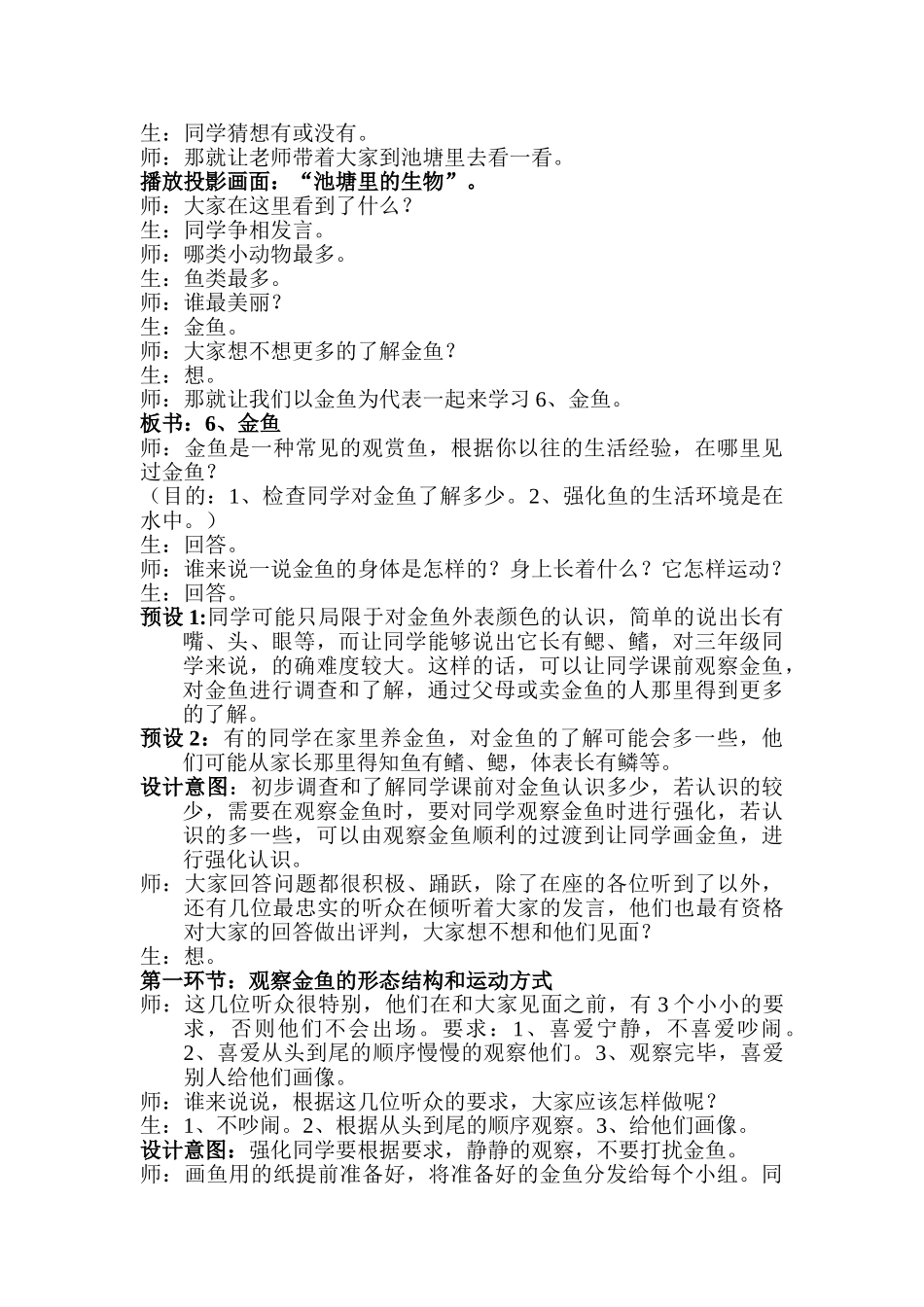 2024-2024年教科版科学三上《金鱼》教案设计_第2页