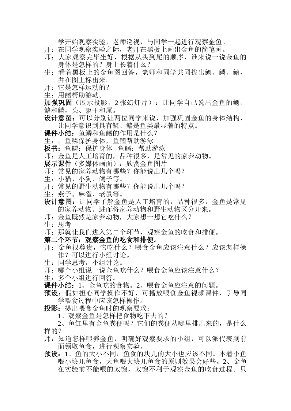 2024-2024年教科版科学三上《金鱼》教案设计_第3页