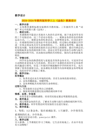 2024-2024年教科版科学三上《金鱼》教案设计