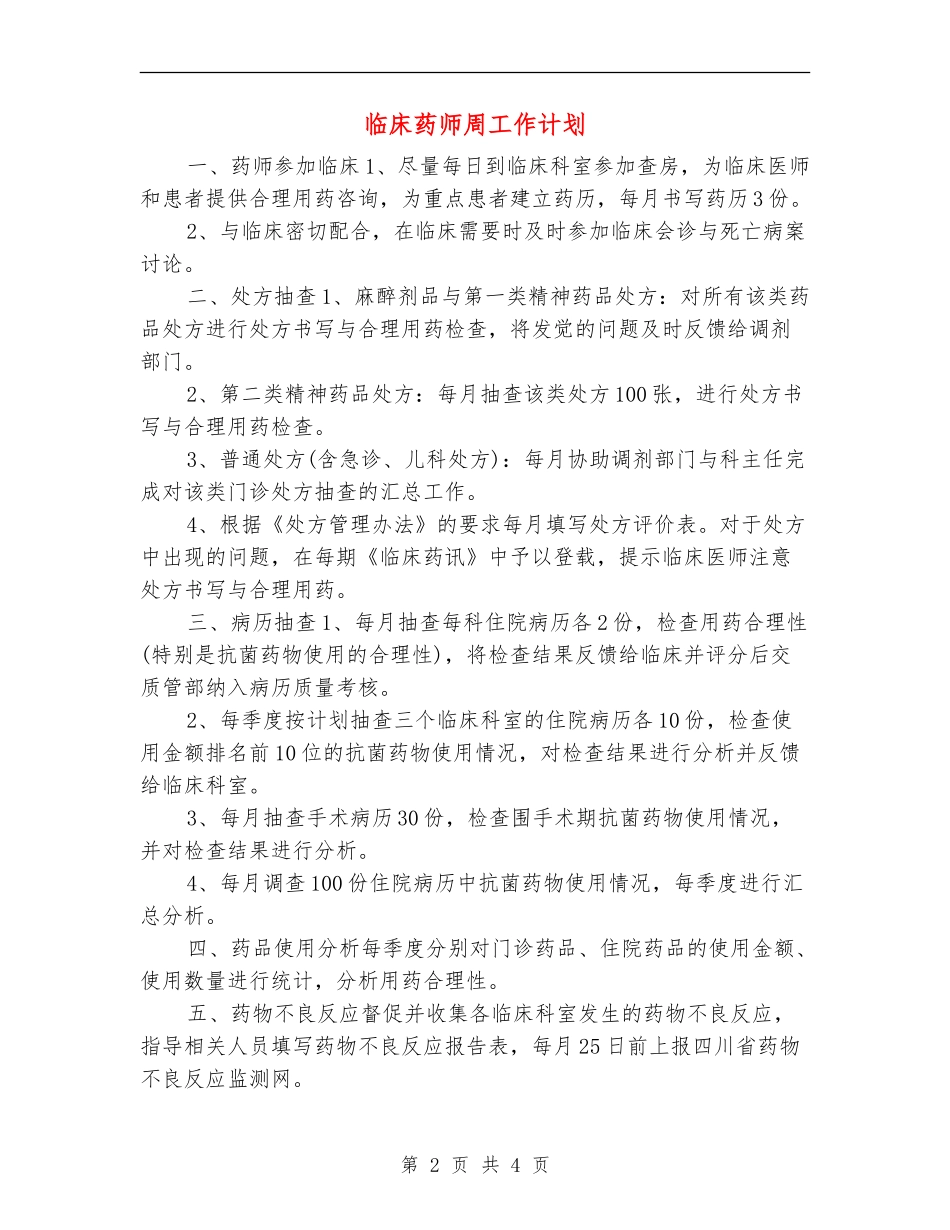 临床药师周工作计划_第2页