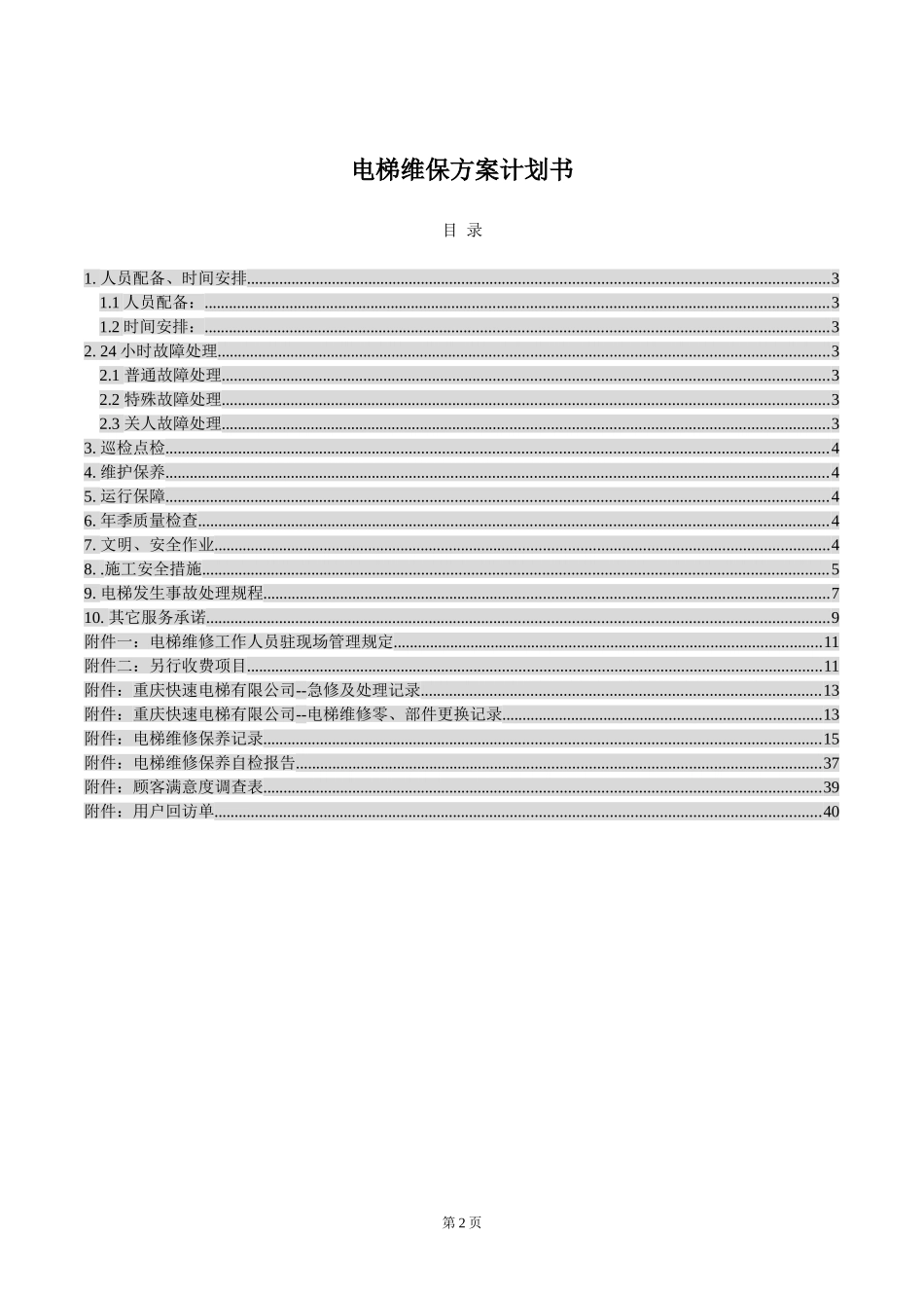 璧山电梯维保方案计划书(DOC40页)_第2页