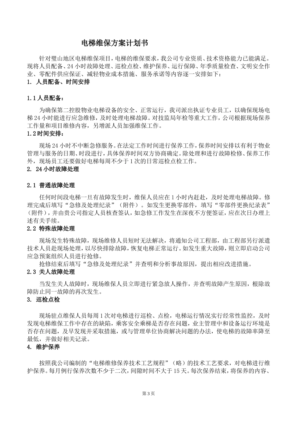 璧山电梯维保方案计划书(DOC40页)_第3页