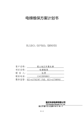 璧山电梯维保方案计划书(DOC40页)