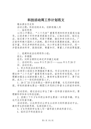 科技活动周工作计划范文