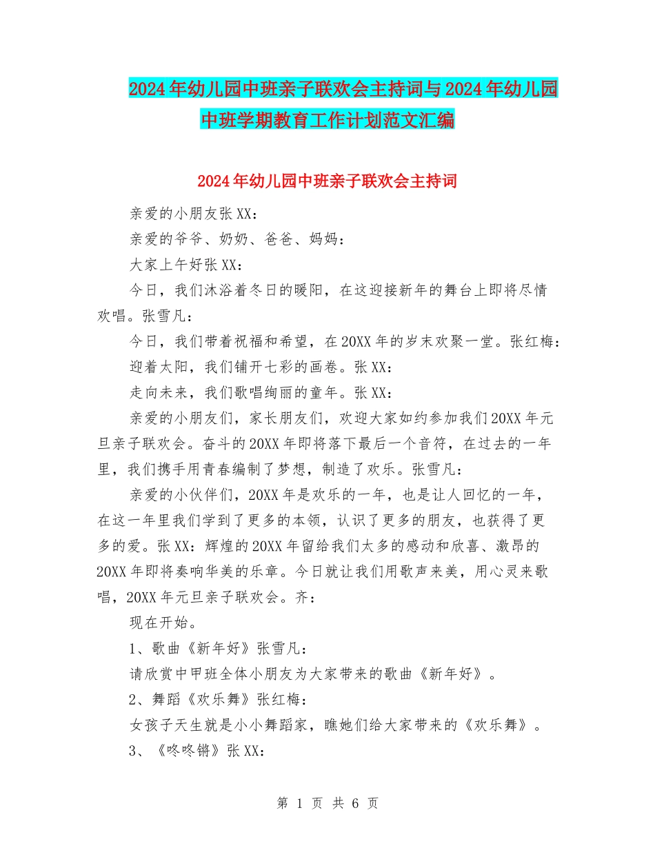 2024年幼儿园中班亲子联欢会主持词与2024年幼儿园中班学期教育工作计划范文汇编_第1页