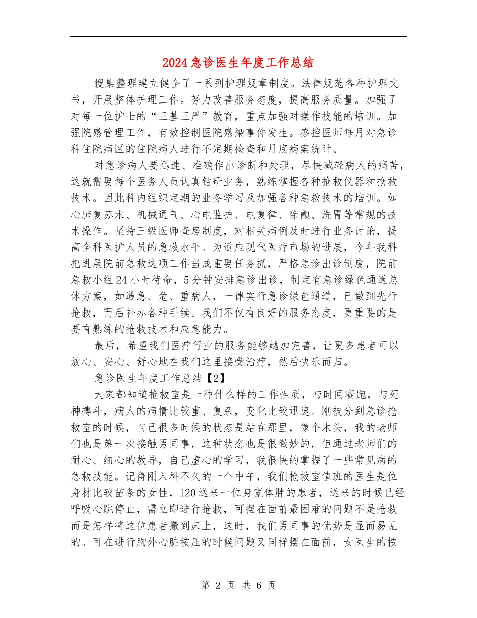 2024急诊医生年度工作总结_第2页