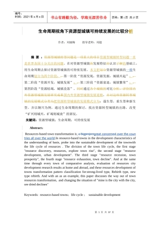 生命周期视角下资源性城镇可持续发展的比较分析