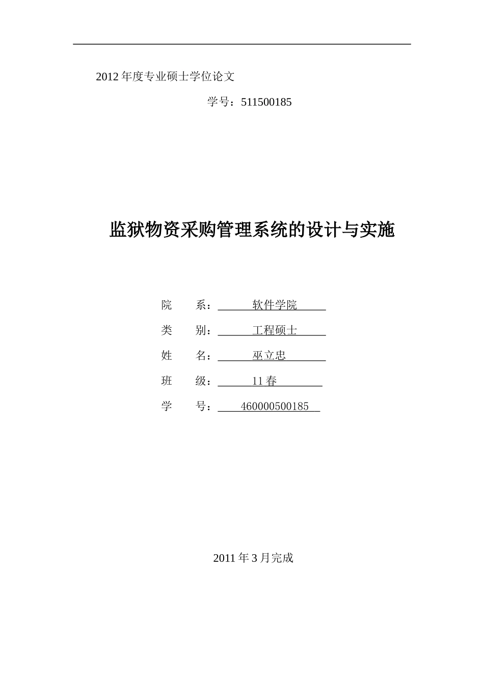 物资采购管理系统的设计与实施论文_第1页