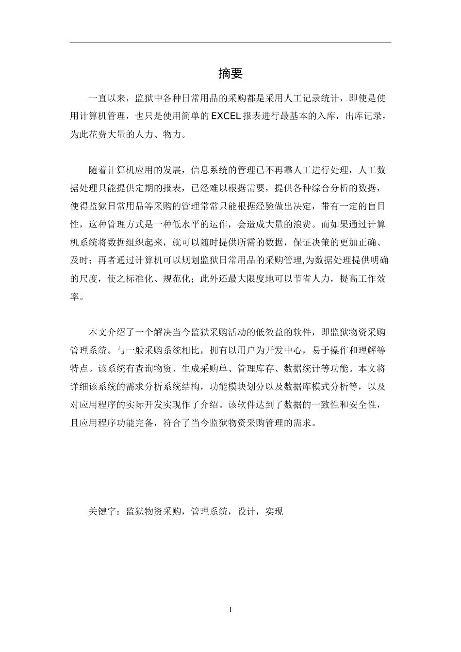 物资采购管理系统的设计与实施论文_第2页