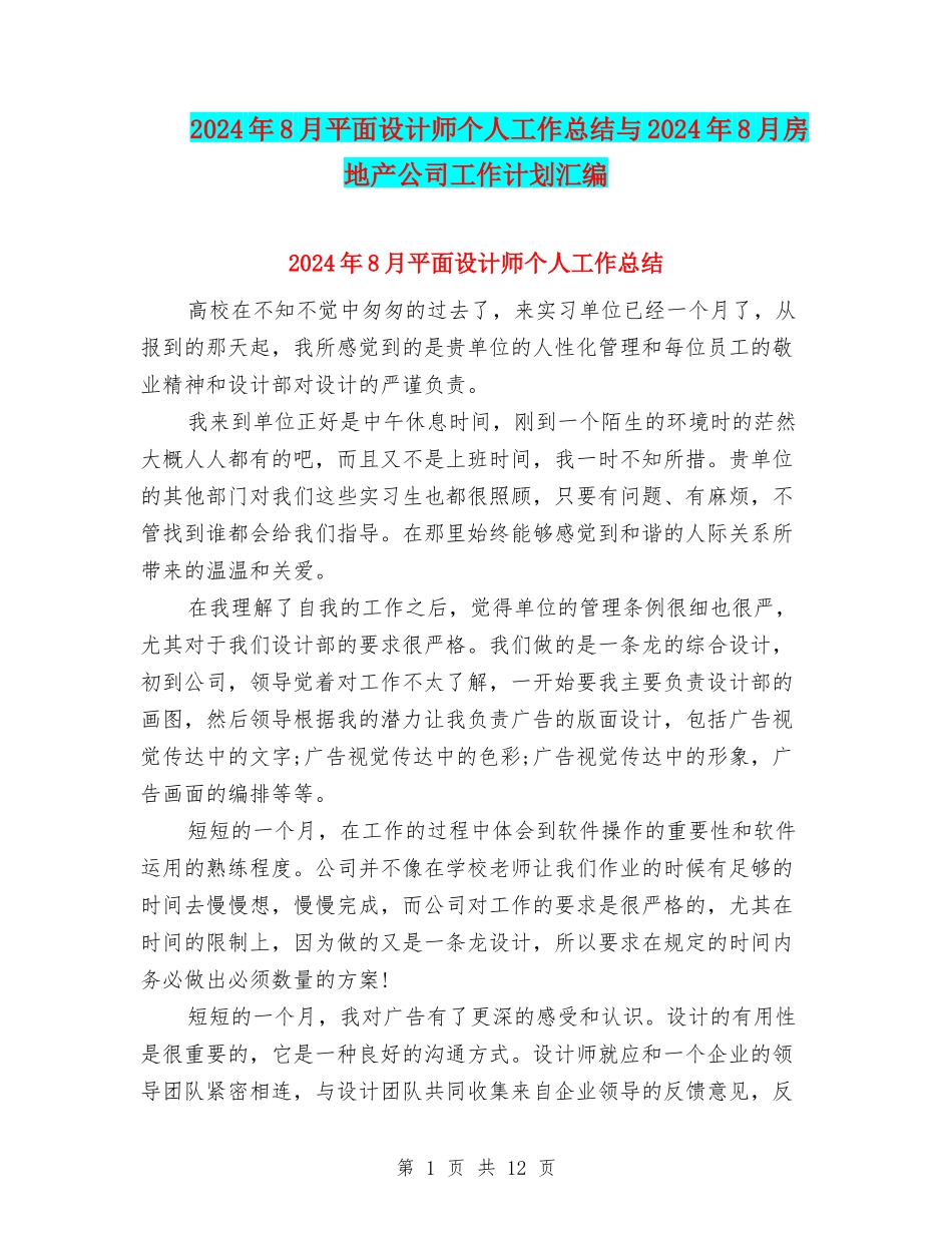 2024年8月平面设计师个人工作总结与2024年8月房地产公司工作计划汇编_第1页