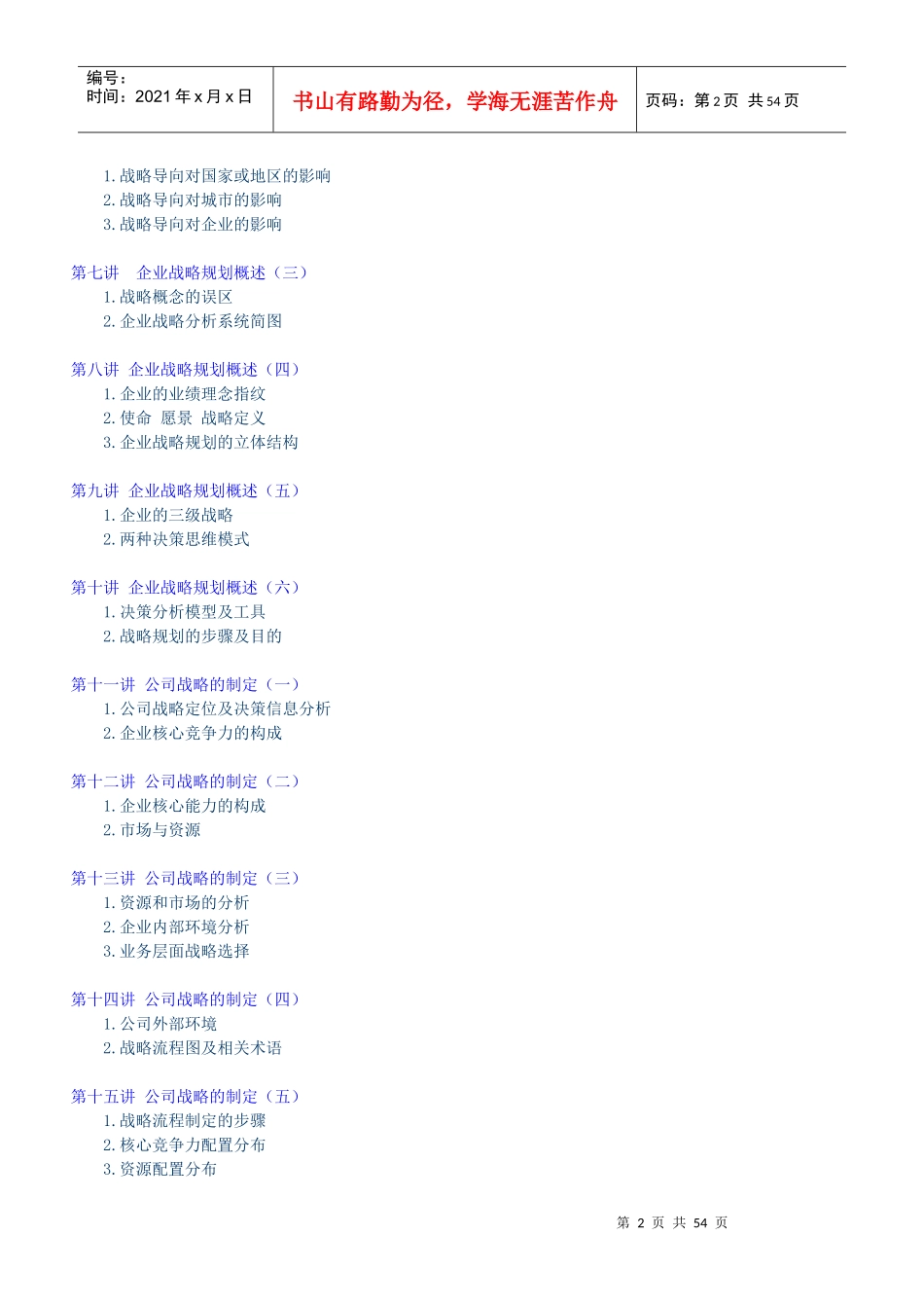 现代企业战略管理规划定义_第2页