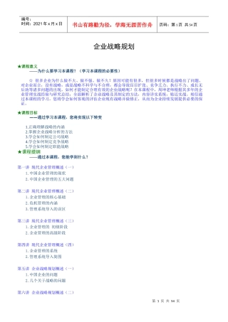 现代企业战略管理规划定义