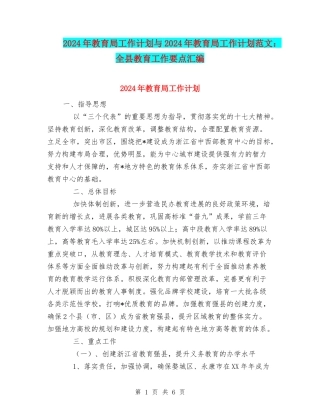 2024年教育局工作计划与2024年教育局工作计划范文：全县教育工作要点汇编