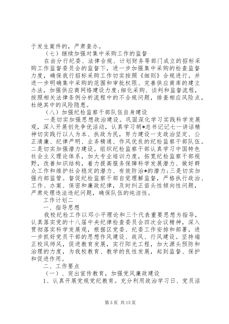 纪检监察人员XX年工作计划_第3页