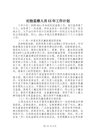 纪检监察人员XX年工作计划