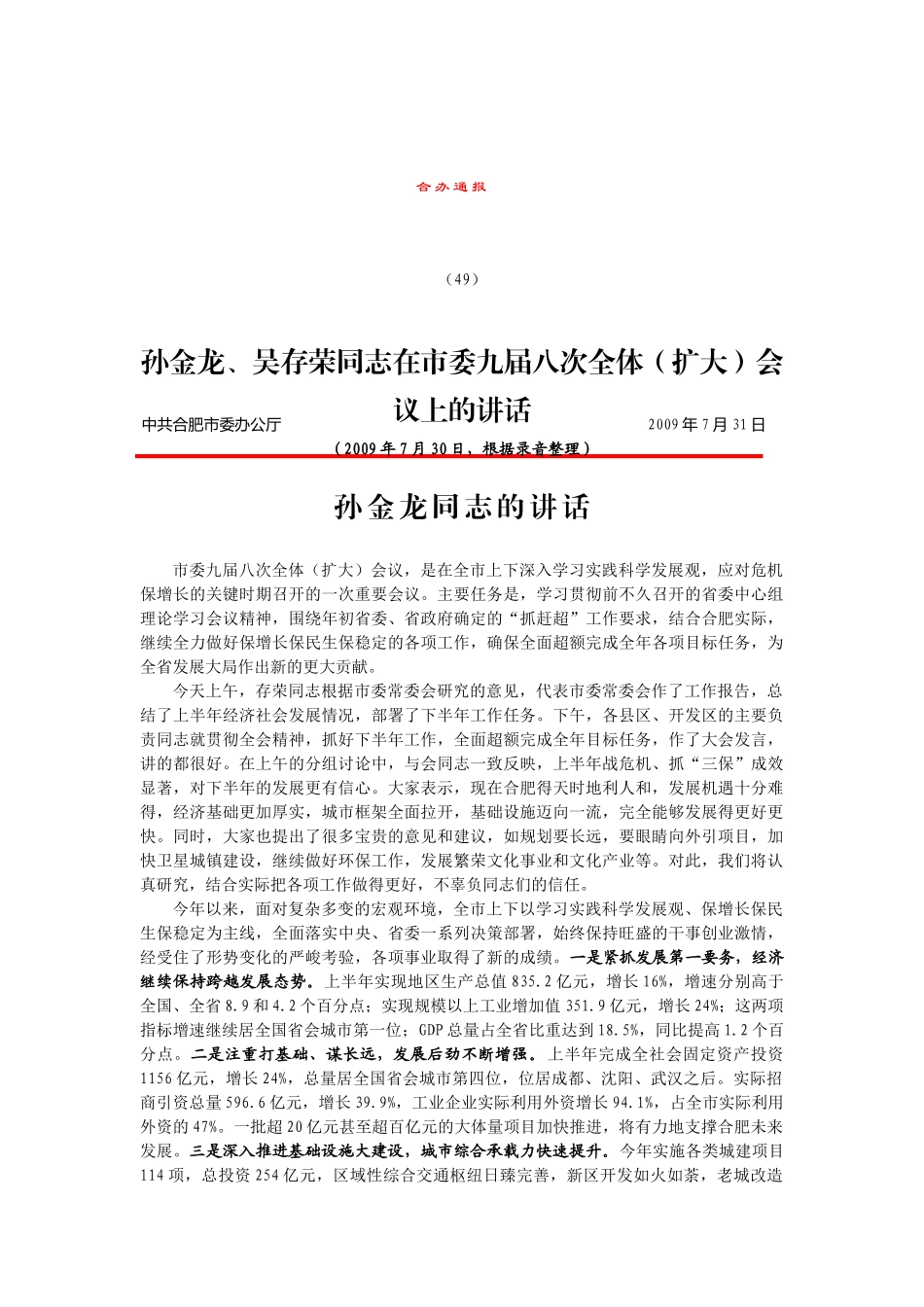 试谈朱高文同志在全市经济工作会议上的讲话_第1页