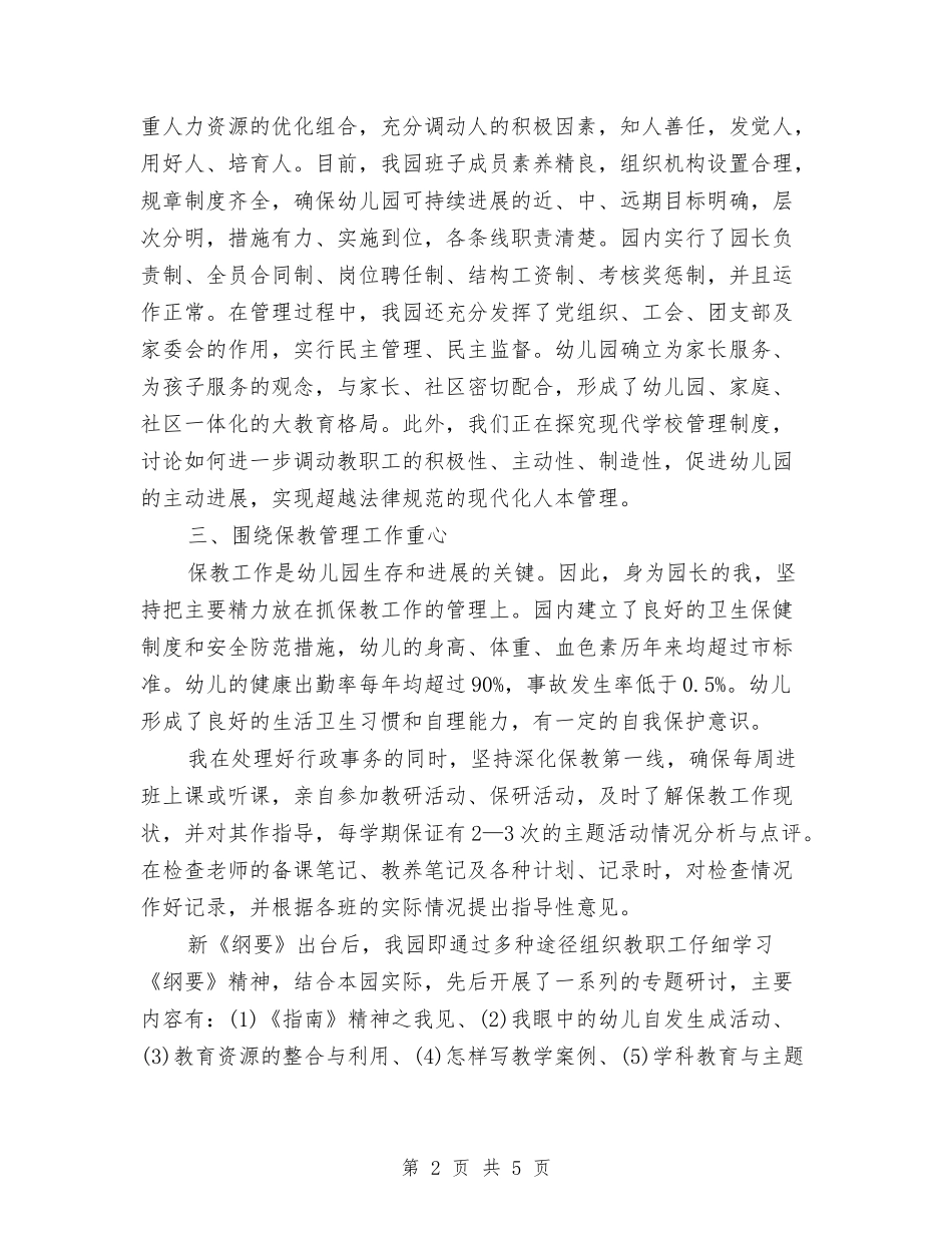 2024年4月幼儿园园长述职报告与2024年4月幼儿园大班教学工作总结汇编_第2页