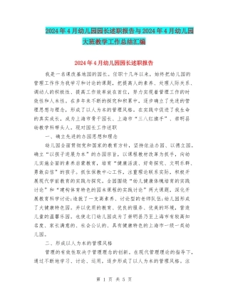 2024年4月幼儿园园长述职报告与2024年4月幼儿园大班教学工作总结汇编