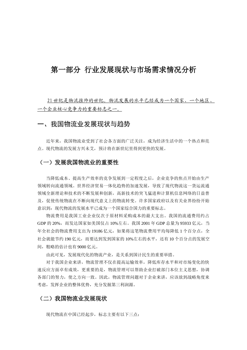 物流行业现状与市场需求情况分析（DOC 19页）_第1页