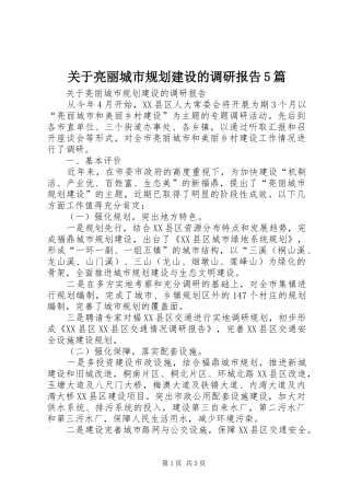 关于亮丽城市规划建设的调研报告5篇