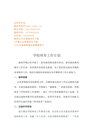 某学校体育工作计划方案分析