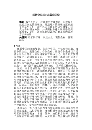 现代企业后家族管理