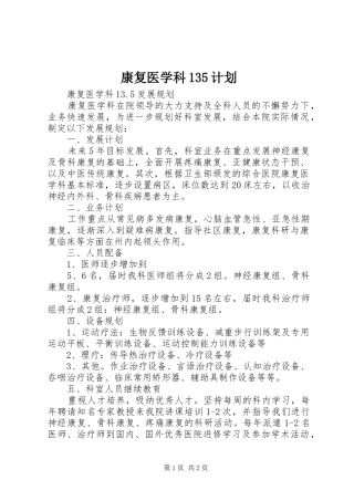 康复医学科135计划