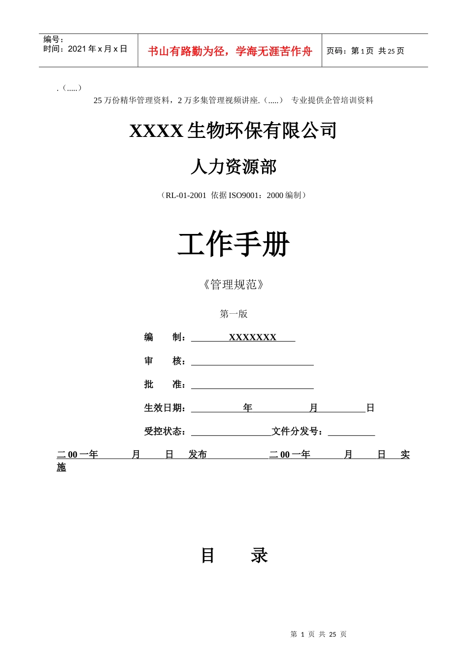 生物环保公司人力资源部工作手册_第1页