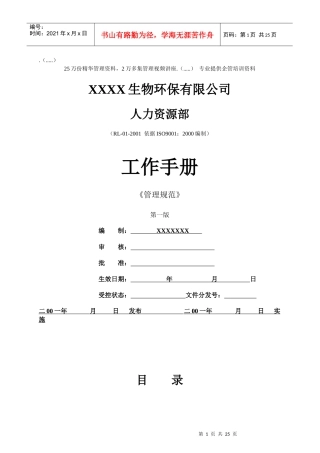 生物环保公司人力资源部工作手册