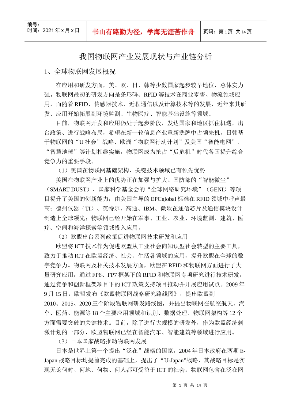 物联网产业发展现状与产业链分析_第1页
