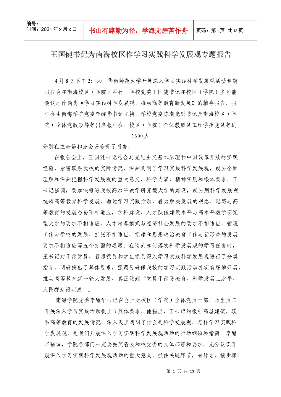 王国健书记为南海校区作学习实践科学发展观专..._第1页