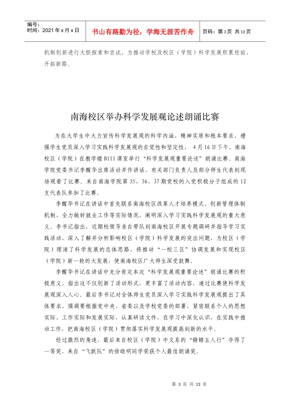 王国健书记为南海校区作学习实践科学发展观专..._第3页
