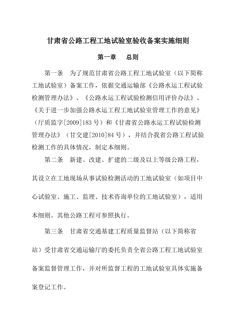 甘南州公路工程工地试验室登记备案实施细则_第1页